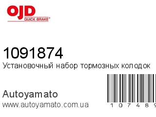 Установочный набор тормозных колодок 1091874 (QUICK BRAKE)